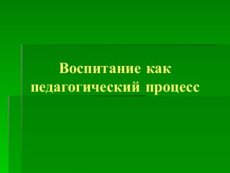 Принципы воспитания