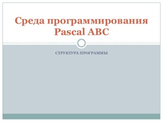 Среда программирования Pascal ABC