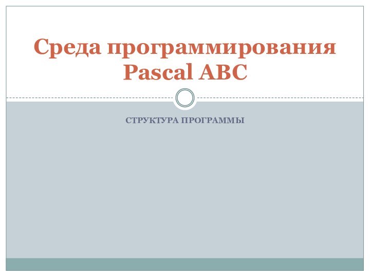 Структура программыСреда программирования Pascal ABC