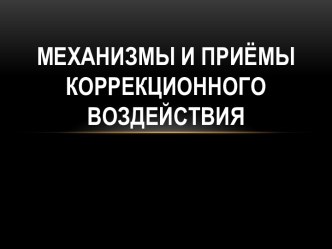 Механизмы и приёмы коррекционного воздействия