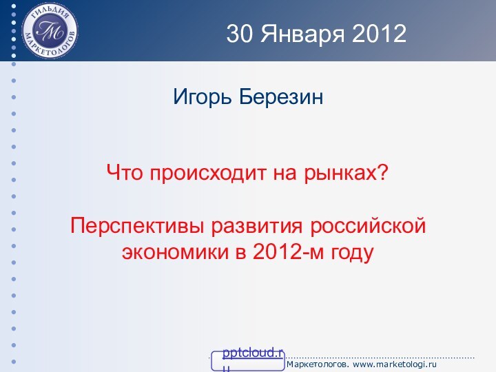 Игорь Березин Что происходит на рынках?Перспективы развития российской экономики в 2012-м году30 Января 2012