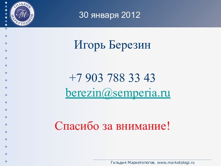 30 января 2012Игорь Березин+7 903 788 33 43 berezin@semperia.ru Спасибо за внимание!