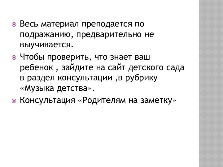 Весь материал преподается по подражанию, предварительно не выучивается.Чтобы проверить, что знает ваш