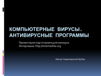 Компьютерные вирусы и антивирусные программы