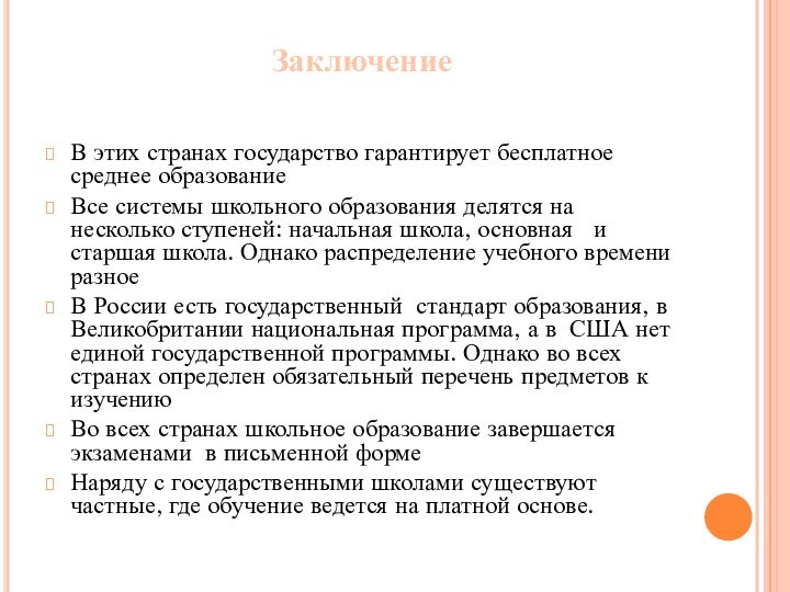 Заключение В этих странах государство гарантирует бесплатное среднее образованиеВсе системы школьного образования