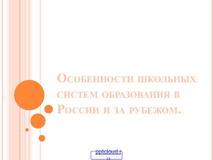 Особенности школьных систем образования в России и за рубежом.