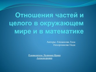 Отношения частей и целого в окружающем мире и в математике