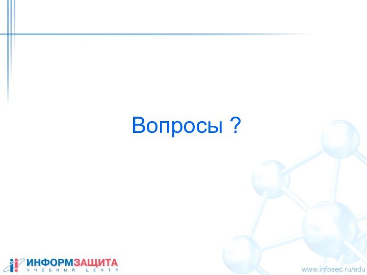 Вопросы ?