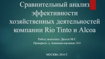 Сравнительный анализ эффективности хозяйственных деятельностей компании rio tinto и alcoa