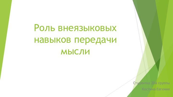 Роль внеязыковых навыков передачи мыслиСтудентка 20А группы Костина Евгения