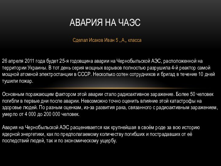 Cделал Исаков Иван 5 ,,А,, классаАвария на ЧАЭС26 апреля 2011 года будет