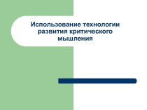 Использование технологии развития критического мышления