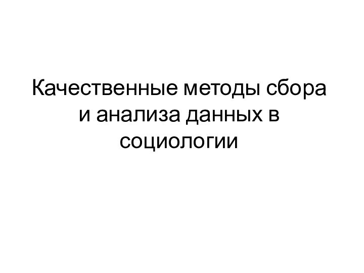 Качественные методы сбора и анализа данных в социологии