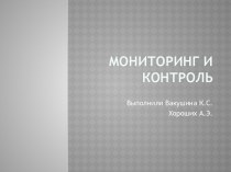 Мониторинг и контроль