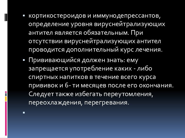 кортикостероидов и иммунодепрессантов, определение уровня вируснейтрализующих антител является обязательным. При отсутствии вируснейтрализующих