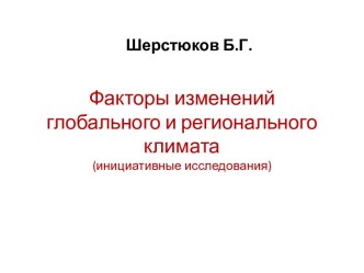 Факторы изменений глобального и регионального климата