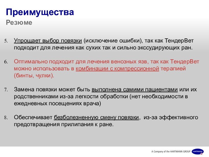 Преимущества  Резюме Упрощает выбор повязки (исключение ошибки), так как ТендерВет подходит