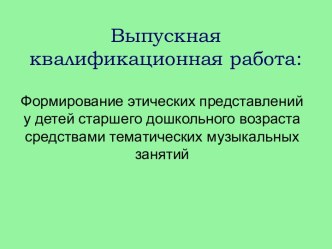 Формирование этических представлений у детей старшего дошкольного возраста