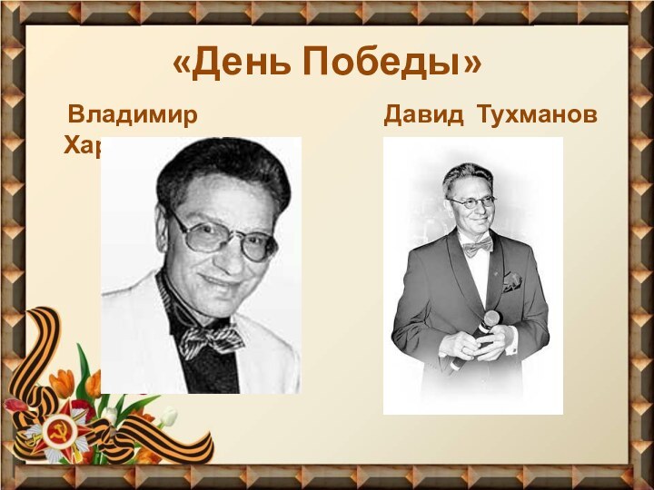 «День Победы»   Владимир Харитонов    Давид Тухманов