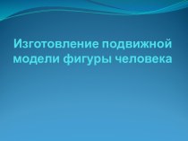 Изготовление подвижной модели фигуры человека