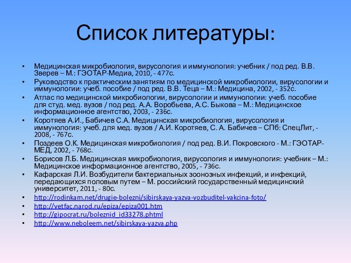 Список литературы:Медицинская микробиология, вирусология и иммунология: учебник / под ред. В.В. Зверев