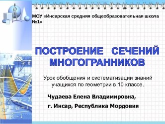 Построение сечений многогранников