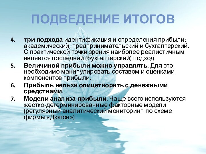 Подведение итоговтри подхода идентификация и определения прибыли: академический, предпринимательский и бухгалтерский. С