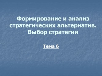 Формирование и анализ стратегических альтернатив