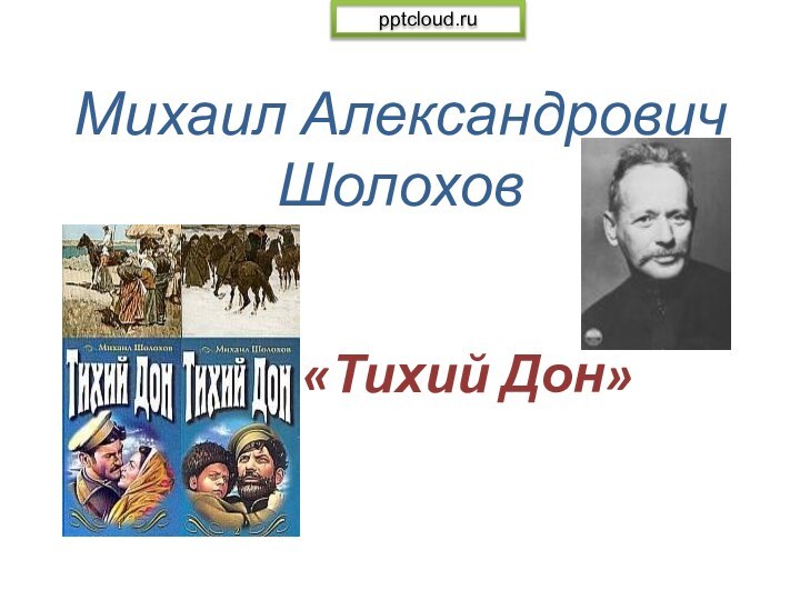 Михаил Александрович Шолохов «Тихий Дон»