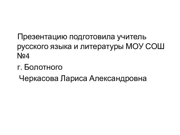 Презентацию подготовила учитель русского языка и литературы МОУ СОШ №4