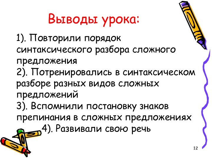 Выводы урока:1). Повторили порядок синтаксического разбора сложного предложения2). Потренировались в синтаксическом разборе