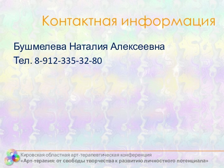 Контактная информацияБушмелева Наталия АлексеевнаТел. 8-912-335-32-80