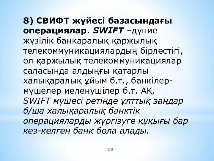 8) СВИФТ жүйесі базасындағы операциялар. SWIFT –дүние жүзілік банкаралық қаржылық телекоммуникациялардың бірлестігі,