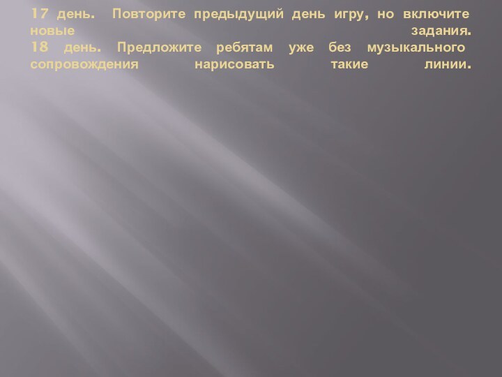 17 день. Повторите предыдущий день игру, но включите новые задания. 18 день.