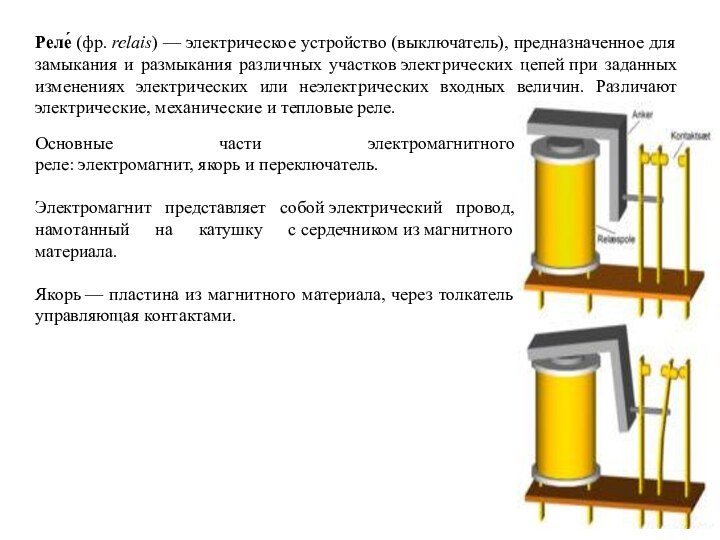 Реле́ (фр. relais) — электрическое устройство (выключатель), предназначенное для замыкания и размыкания различных участков электрических цепей при