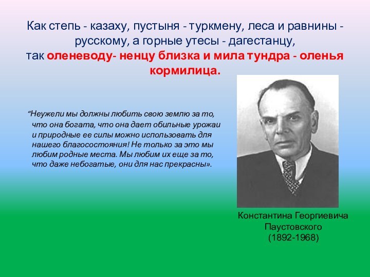 Как степь - казаху, пустыня - туркмену, леса и равнины