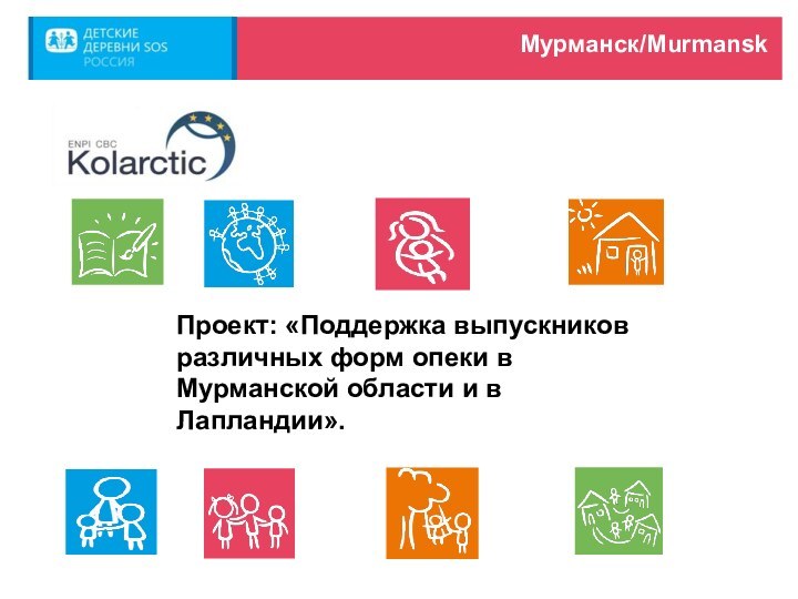 Мурманск/MurmanskПроект: «Поддержка выпускников различных форм опеки в Мурманской области и в Лапландии».