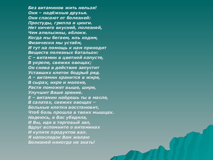 Без витаминов жить нельзя! Они – надёжные друзья. Они спасают от болезней: