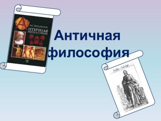 Античная      философия