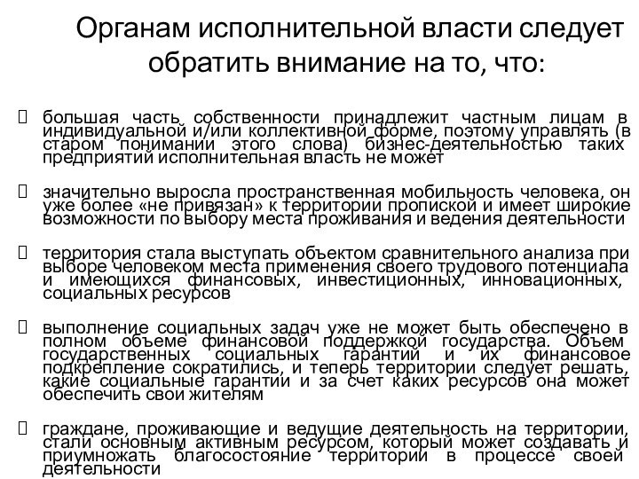 Органам исполнительной власти следует обратить внимание на то, что:большая часть собственности принадлежит