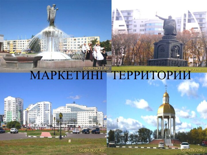 МАРКЕТИНГ ТЕРРИТОРИИ