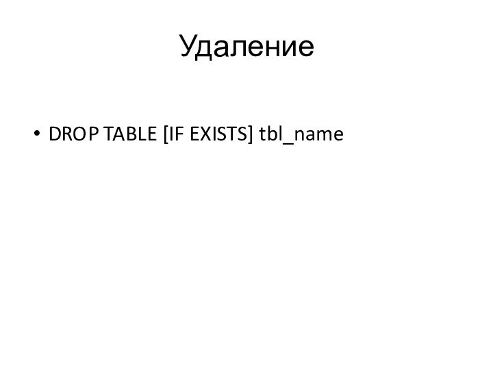 УдалениеDROP TABLE [IF EXISTS] tbl_name