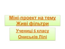 Міні-проект на тему Живі фільтри