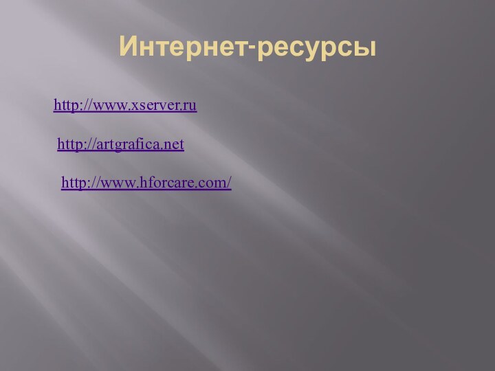 Интернет-ресурсыhttp://www.xserver.ruhttp://artgrafica.nethttp://www.hforcare.com/