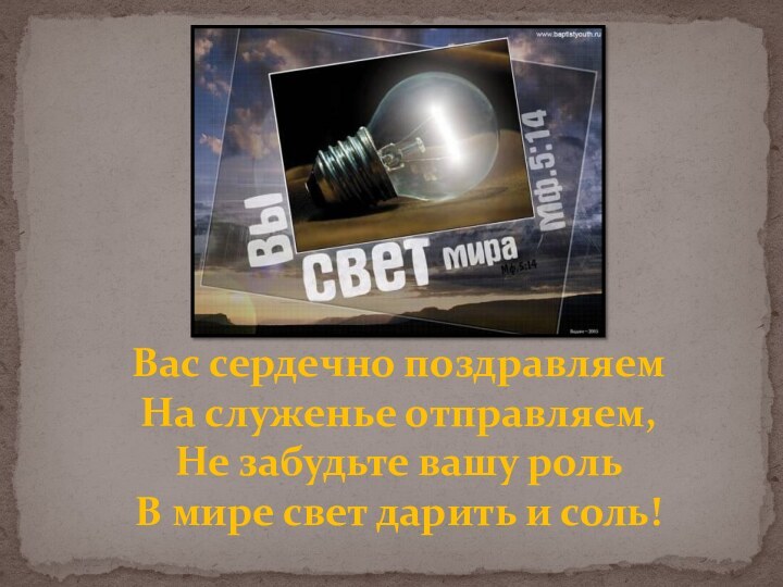 Вас сердечно поздравляем На служенье отправляем, Не забудьте вашу роль В мире