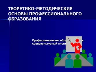 Теоретико-методические основы профессионального образования