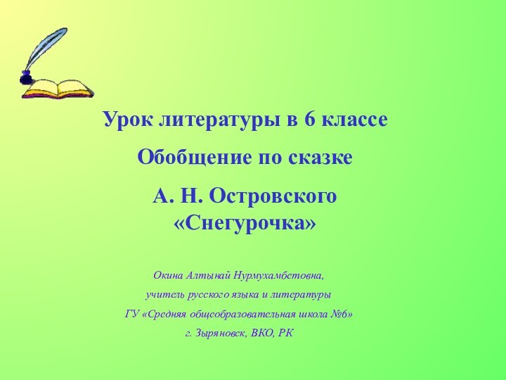 Урок литературы в 6 классеОбобщение по сказке А. Н. Островского «Снегурочка»Окина Алтынай