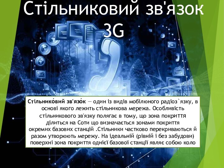 Стільниковий зв'язок 3GСтільнико́вий зв'язо́к — один із видів мобілюного радіоз`язку, в основі якого лежить