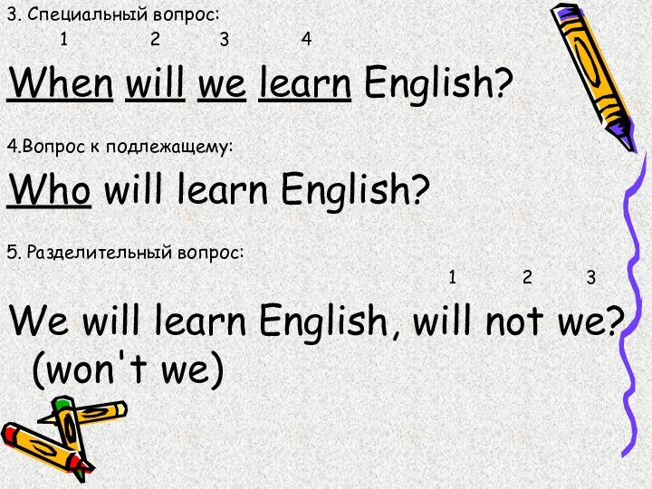 3. Специальный вопрос:     1