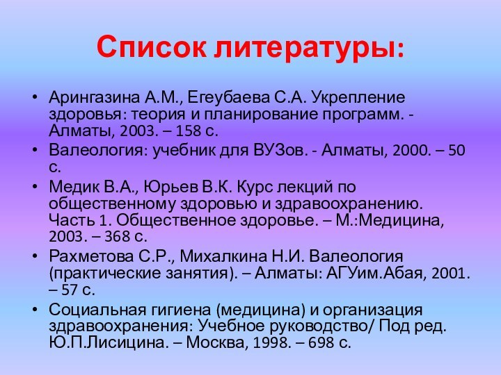 Список литературы:Арингазина А.М., Егеубаева С.А. Укрепление здоровья: теория и планирование программ. -